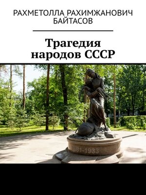 cover image of Трагедия народов СССР